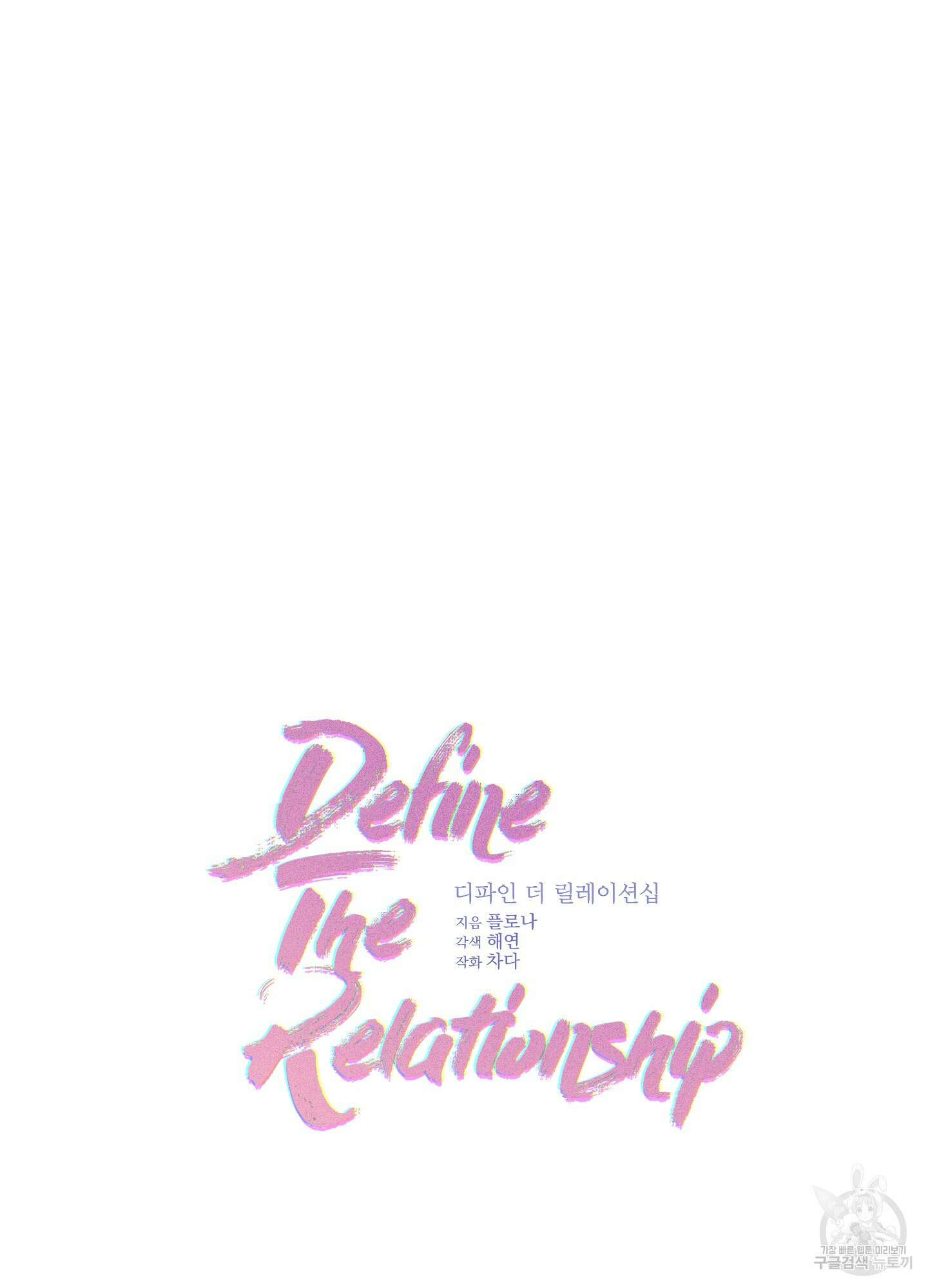 디파인 더 릴레이션십 79화 48