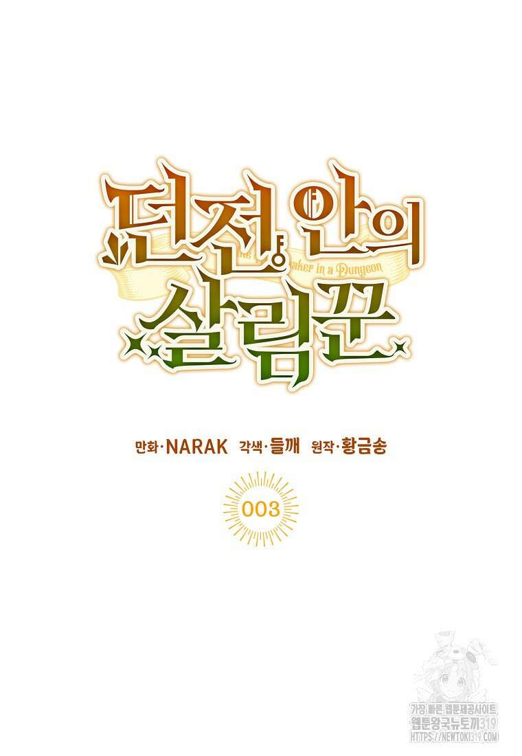 던전 안의 살림꾼 3화 36