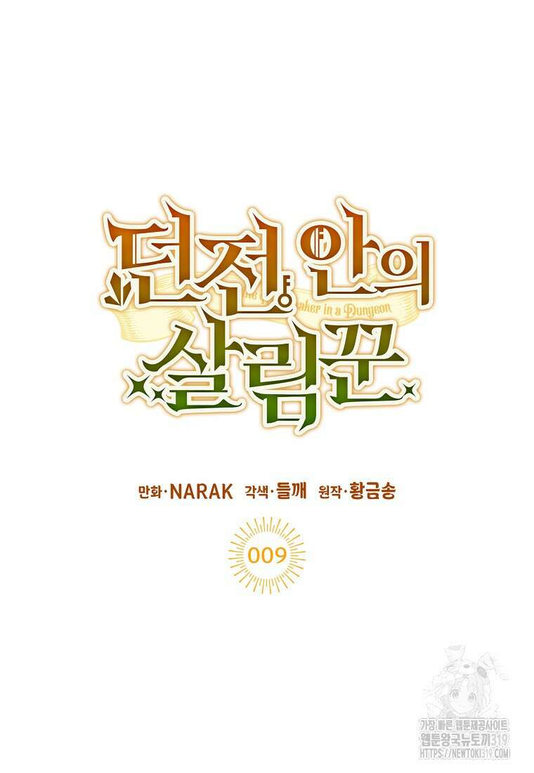 던전 안의 살림꾼 9화 15