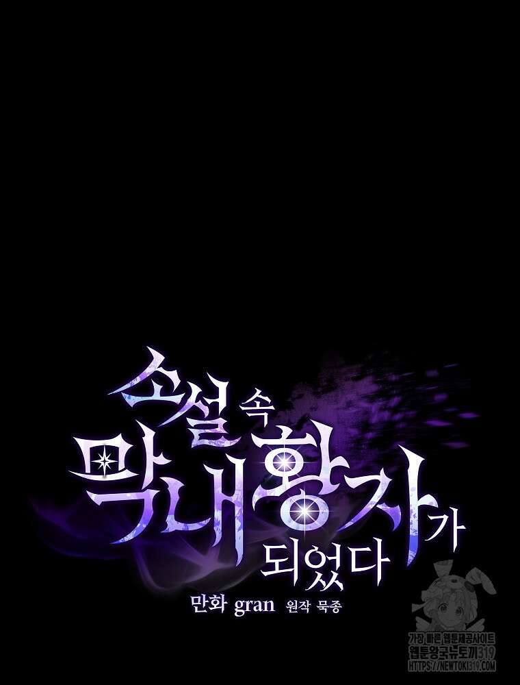 소설 속 막내황자가 되었다 12화 23