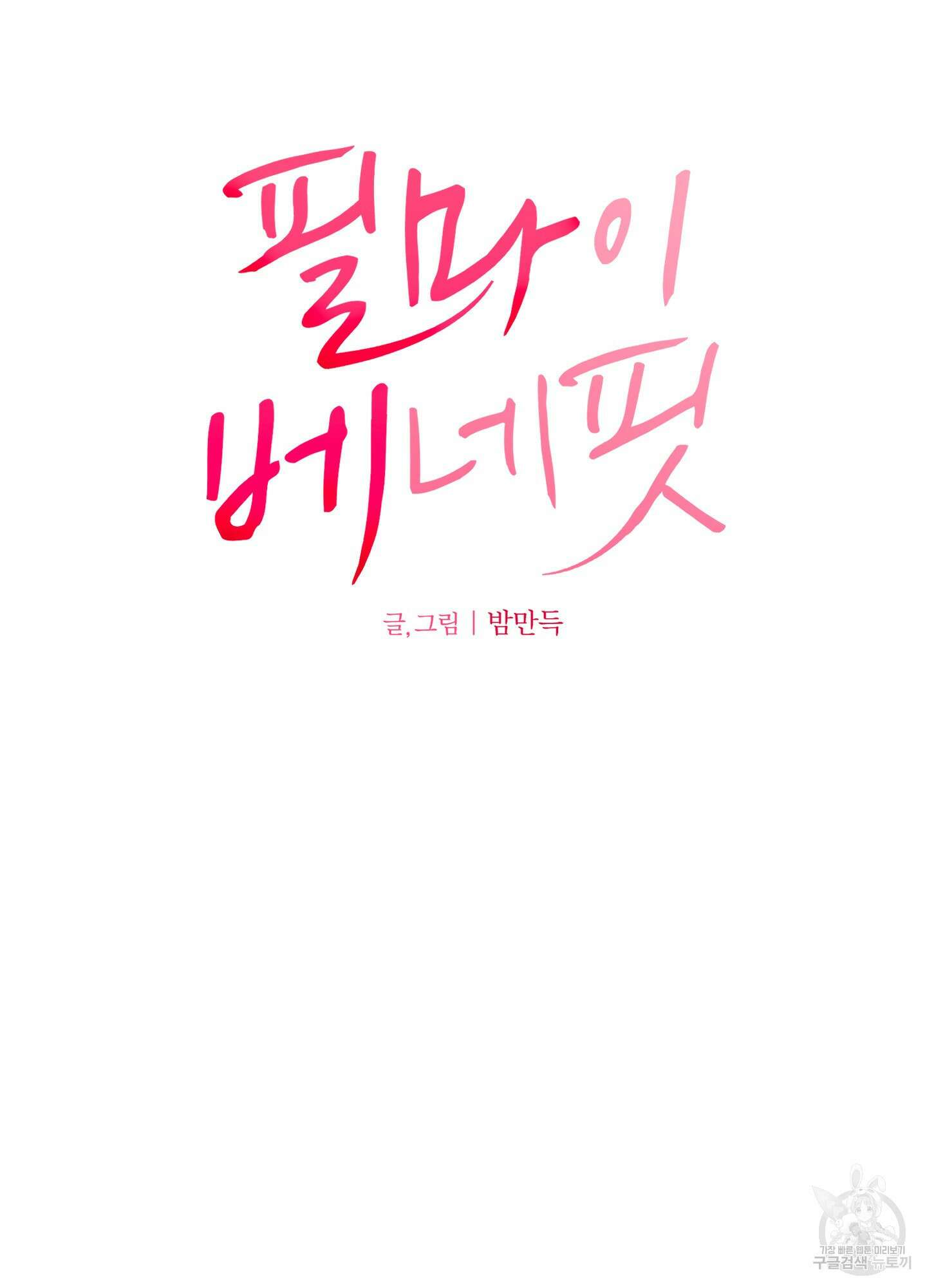 필 마이 베네핏 1화 8