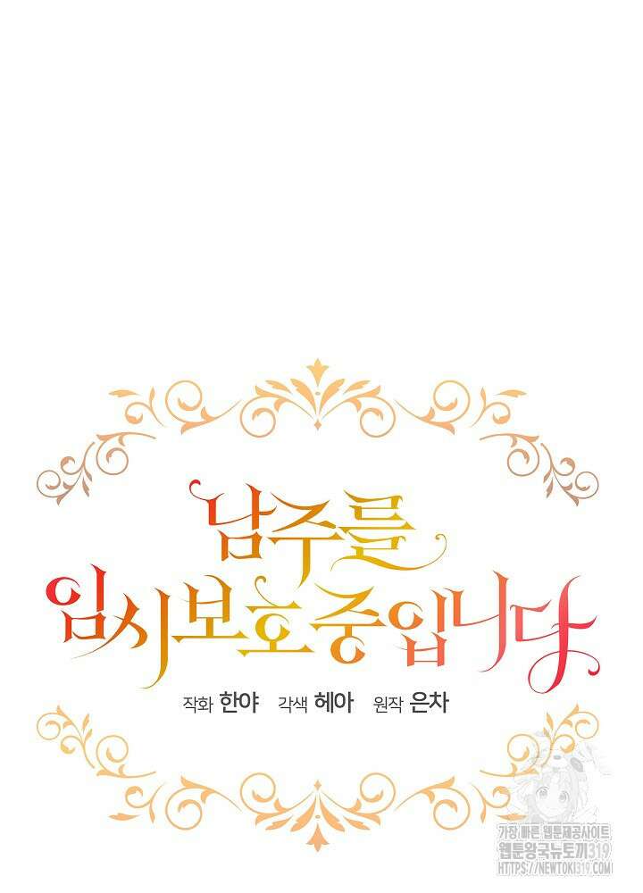 남주를 임시보호 중입니다 53화 55