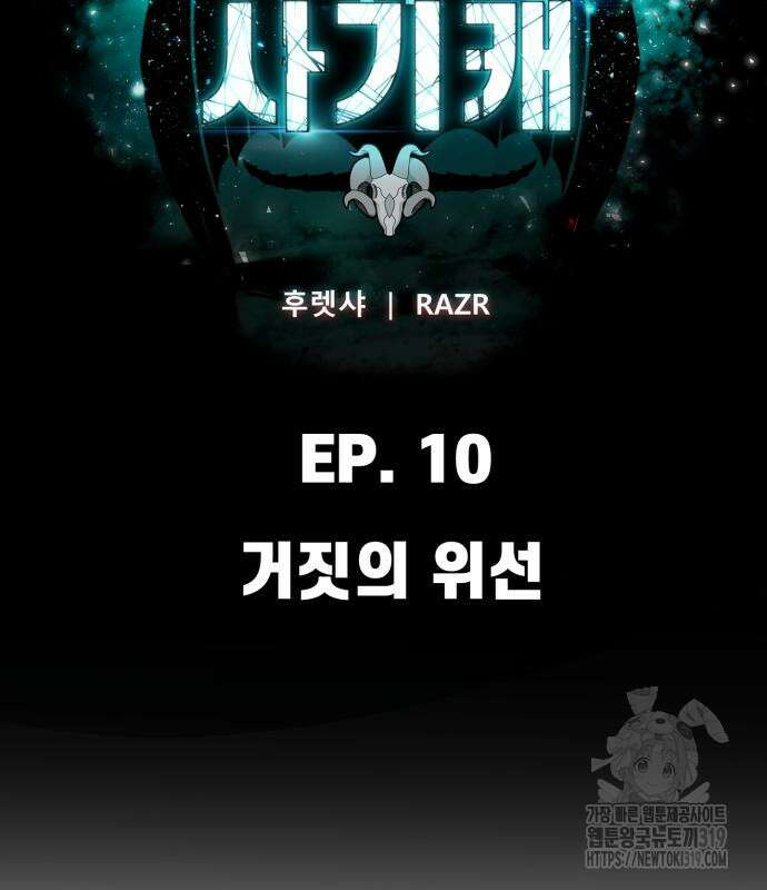 사기캐 10화 19