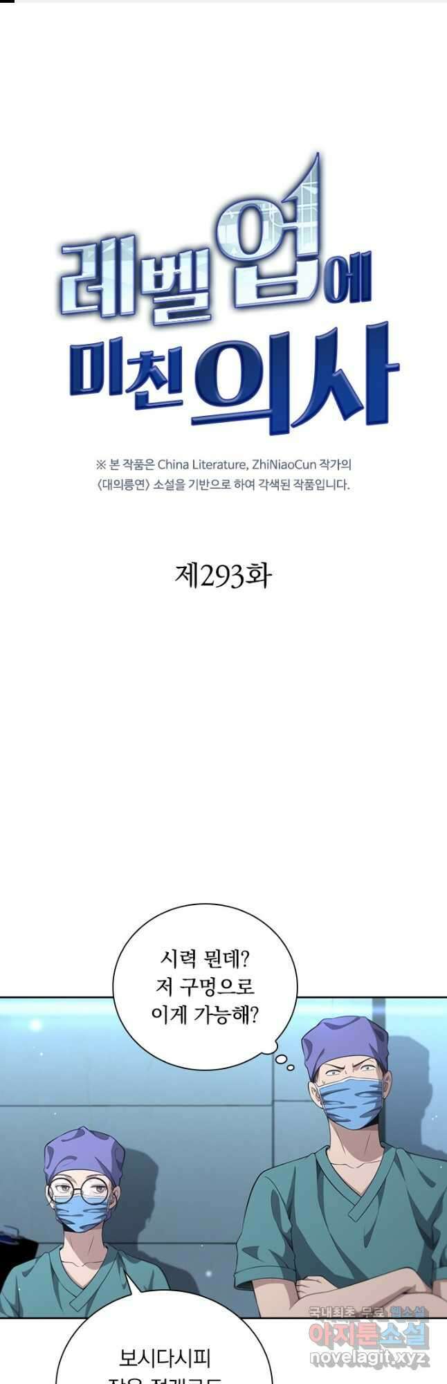 레벨업에 미친 의사 293화 1