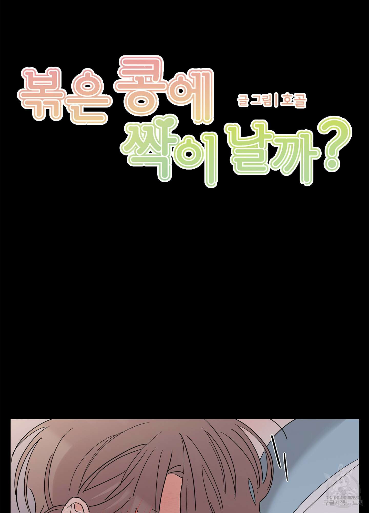 볶은 콩에 싹이 날까? 16화 16