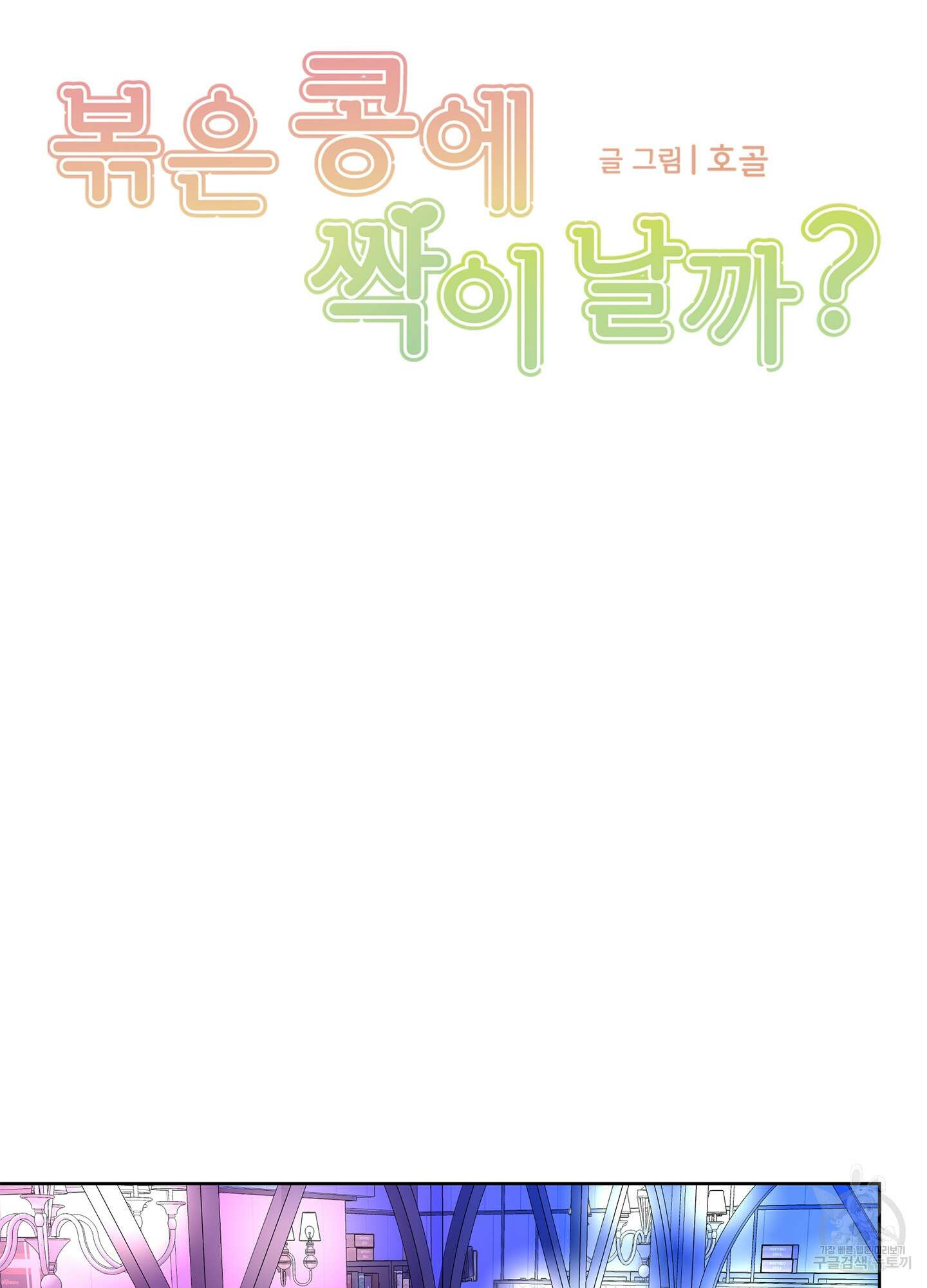 볶은 콩에 싹이 날까? 22화 17