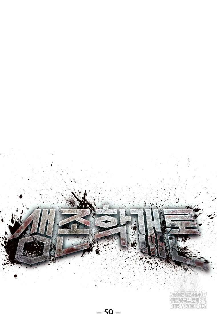 생존학 개론 59화 8