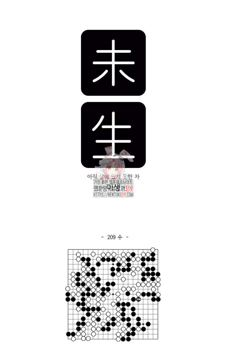 미생 시즌2 2부 209화 1