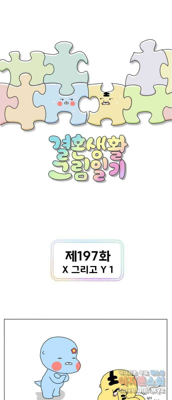 결혼생활 그림일기 197화 X 그리고 Y 1 1