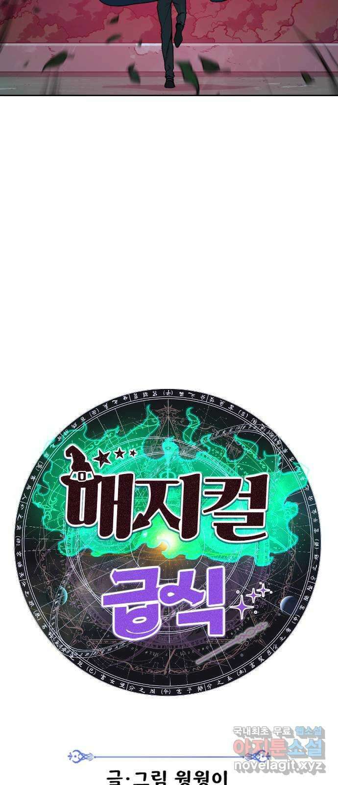 매지컬 급식 96화. 최후의 저항 16