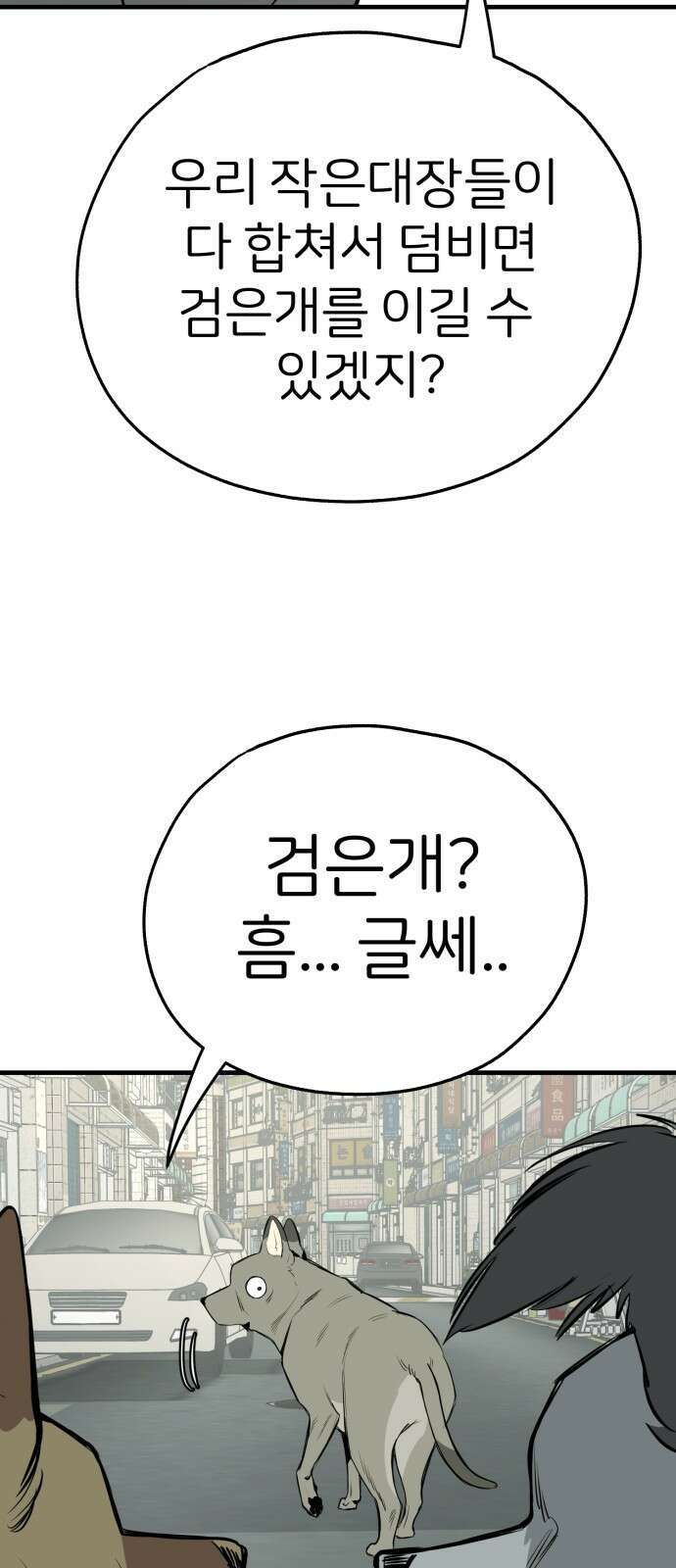 개같이 탈출 18화 6