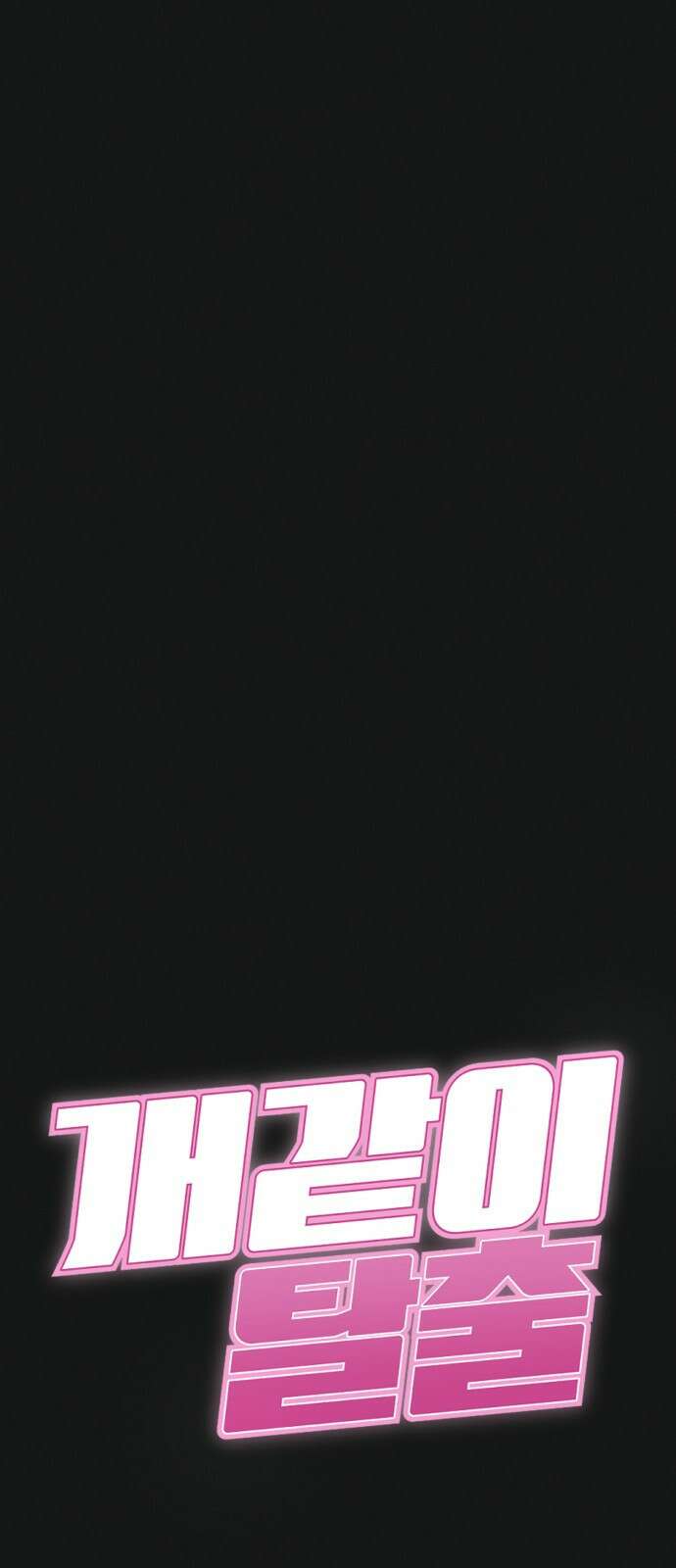 개같이 탈출 18화 67