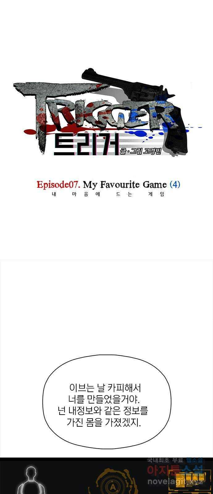 트리거(네이버) 2부 27화: My Favourite Game (4) 1