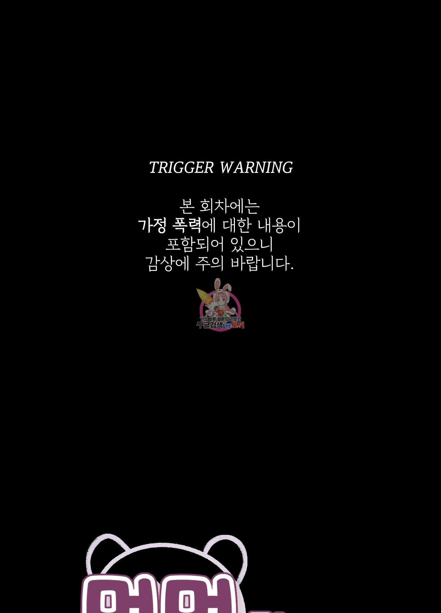 멍멍한 관계 61화 1