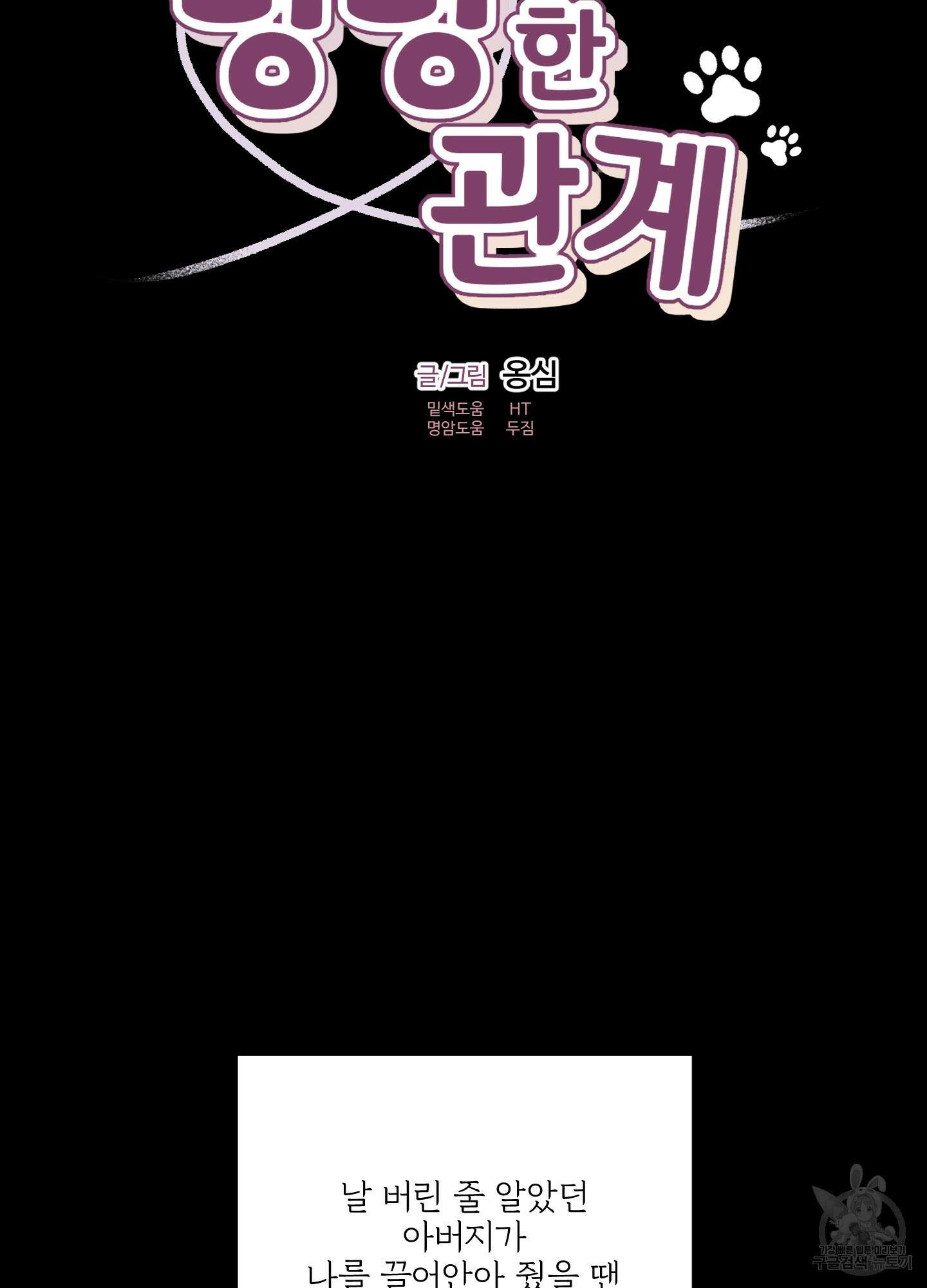 멍멍한 관계 61화 2