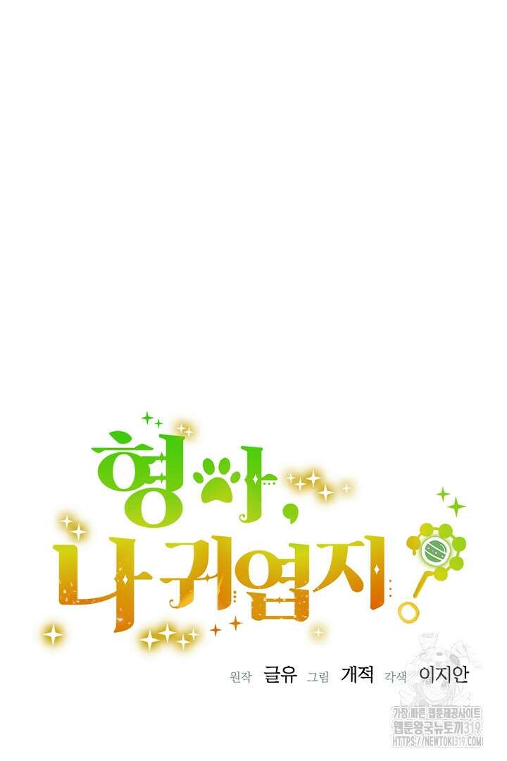 형아, 나 귀엽지? 14화 18