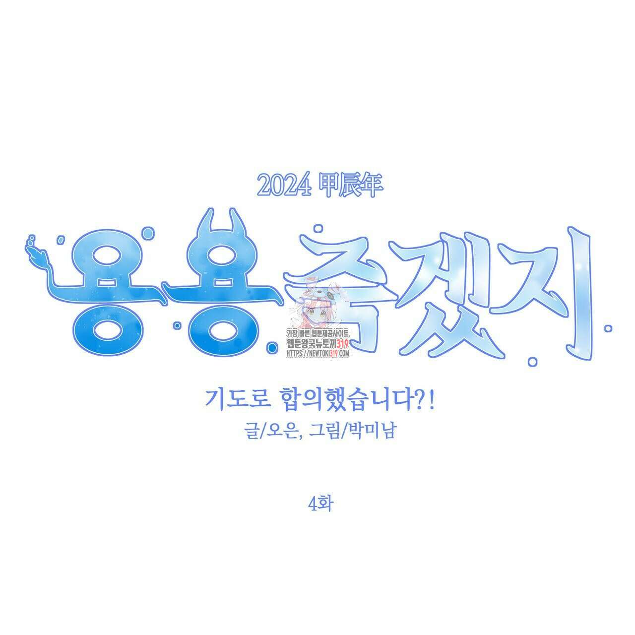 기도로 합의했습니다?! 4화 1