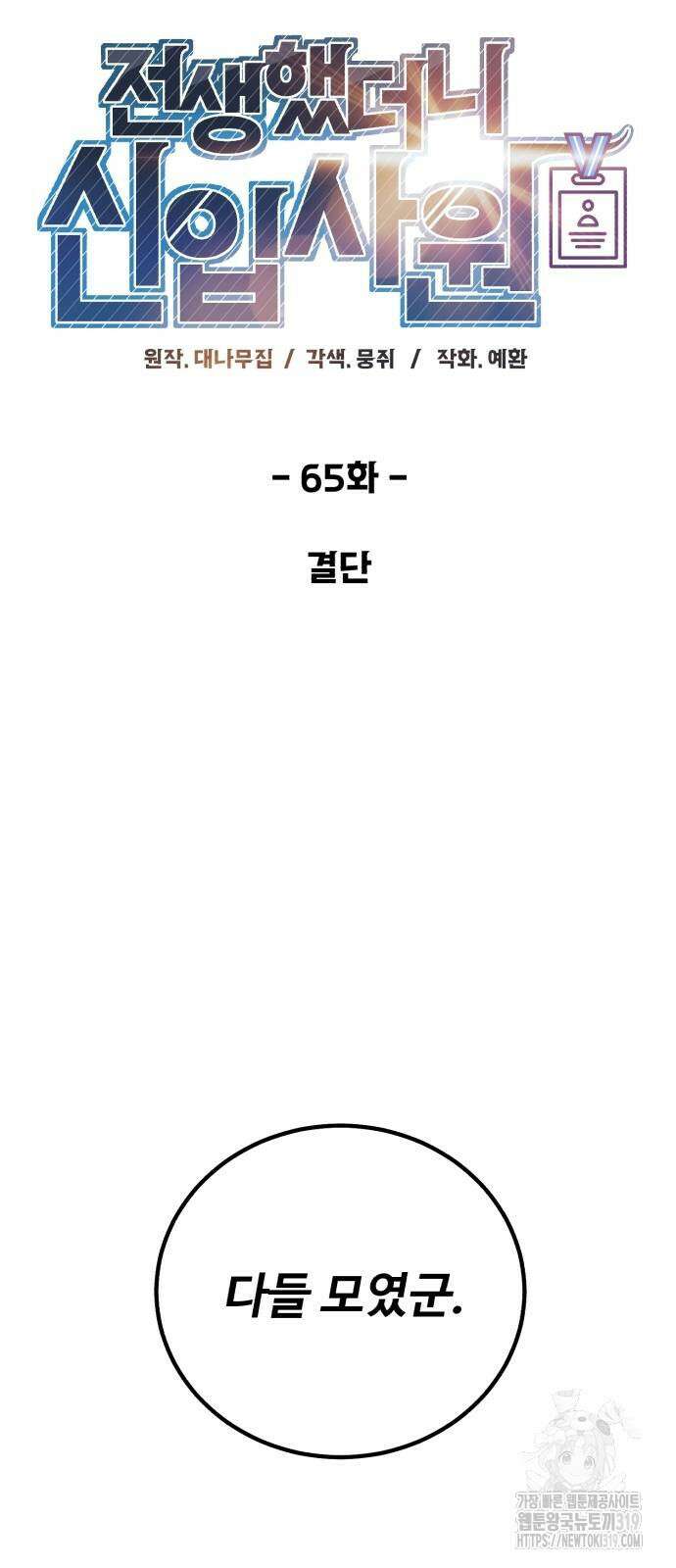 전생했더니 신입사원 65화 6