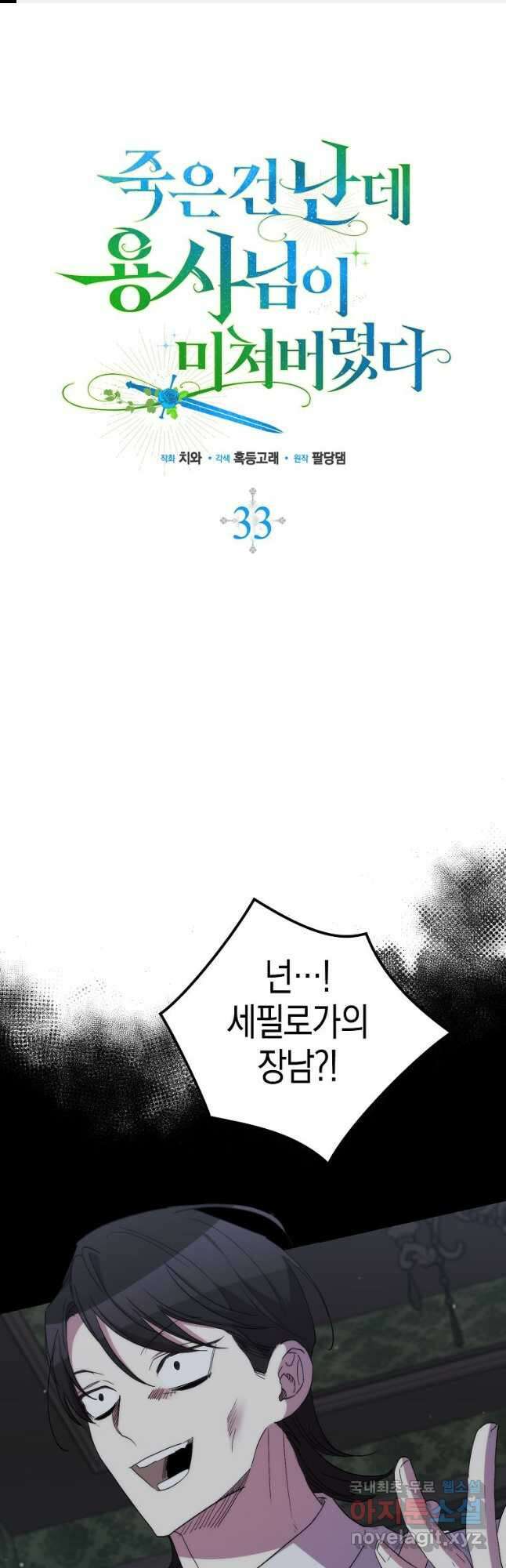 죽은 건 난데 용사님이 미쳐 버렸다 33화 1