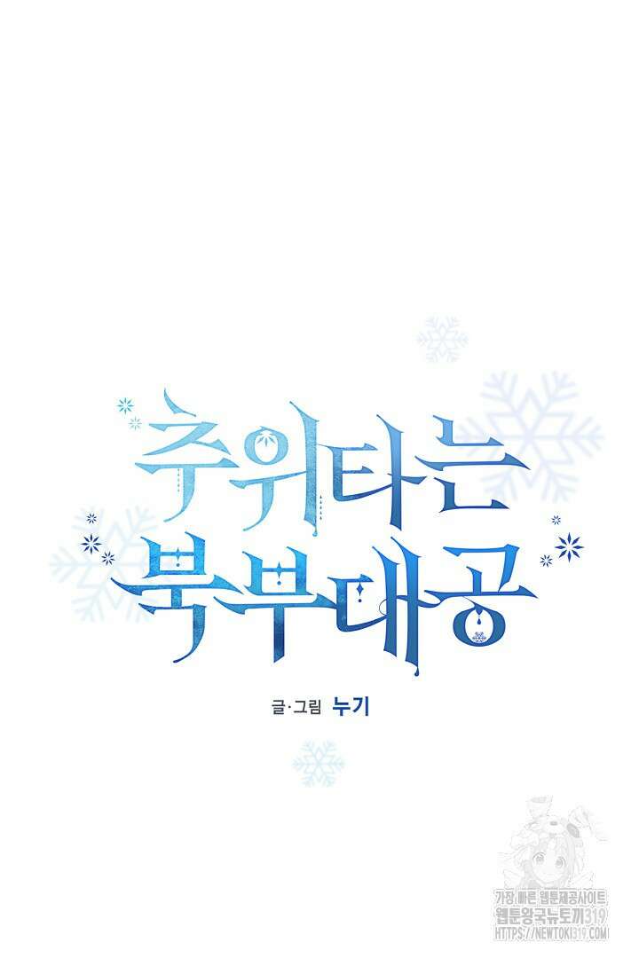 추위타는 북부대공 외전 2화 10