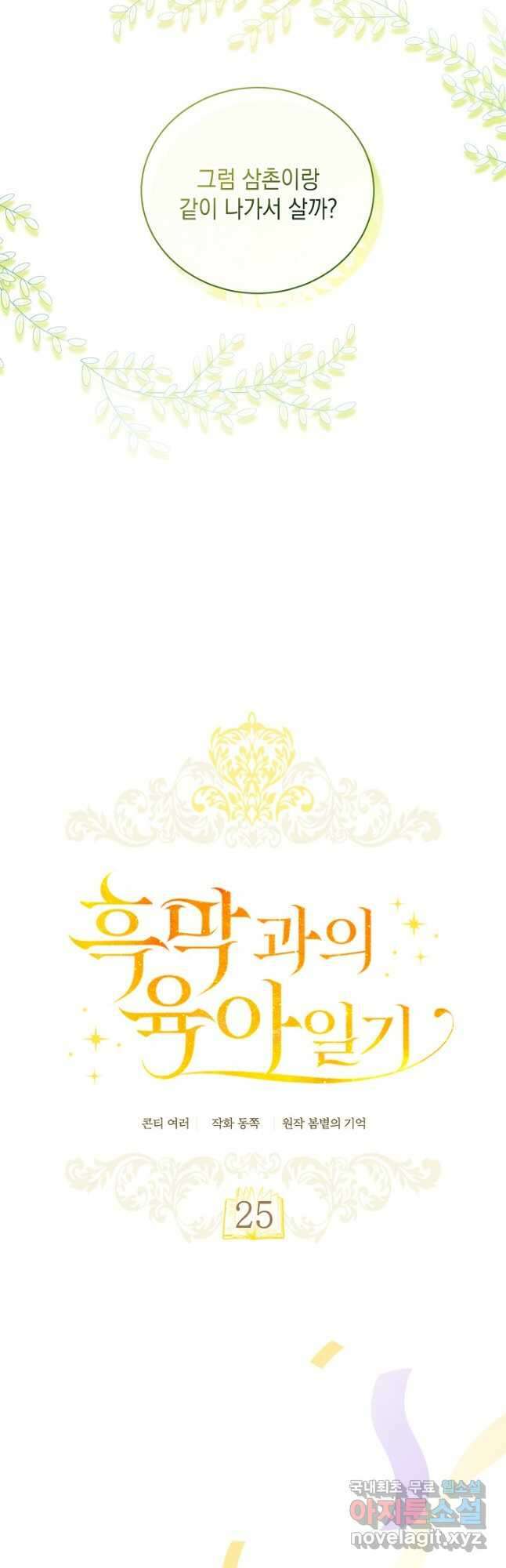 흑막과의 육아일기 25화 7