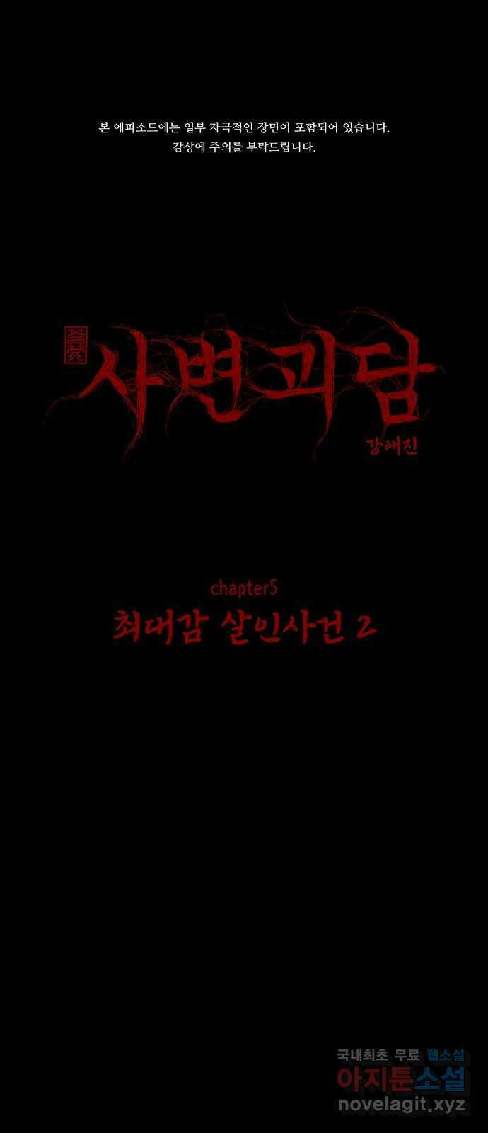 사변괴담 51화 최대감 살인사건2 1