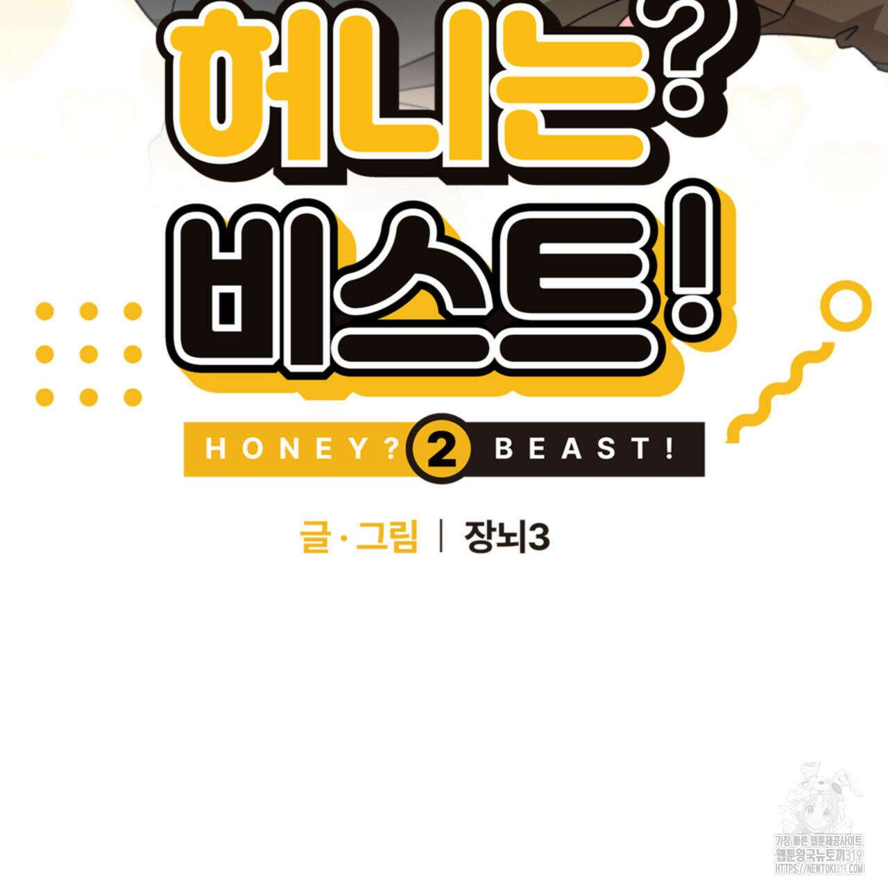허니는? 비스트! 시즌2 22화 2