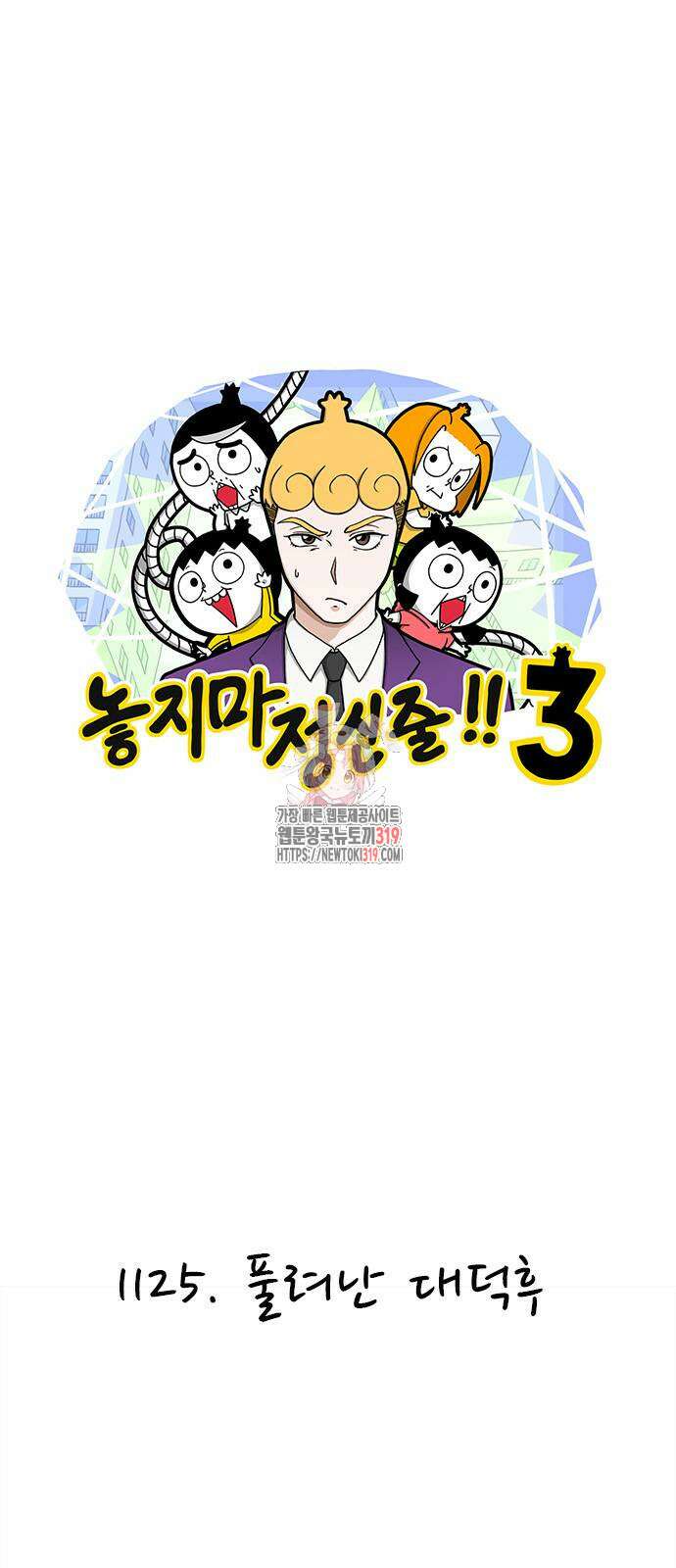놓지마 정신줄 시즌3 1125화 1