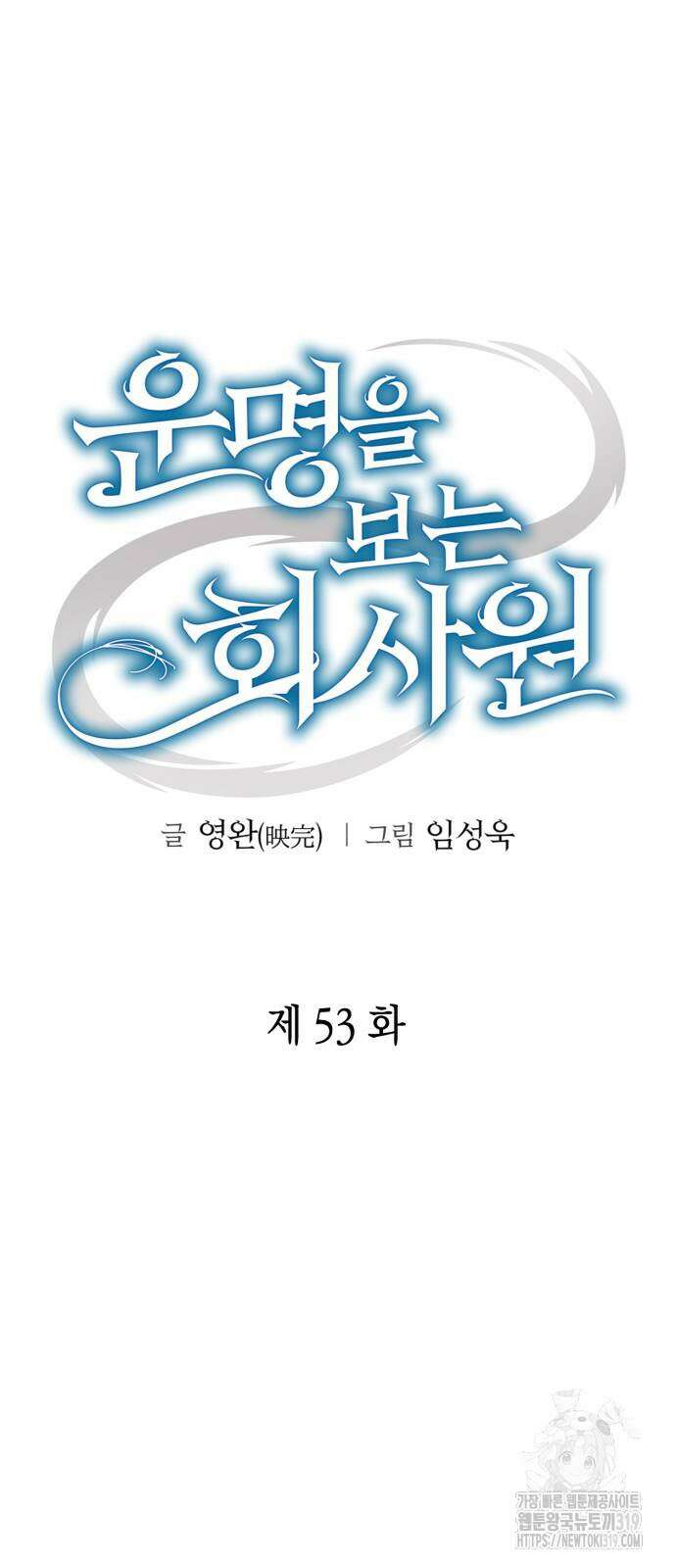 운명을 보는 회사원 53화 31