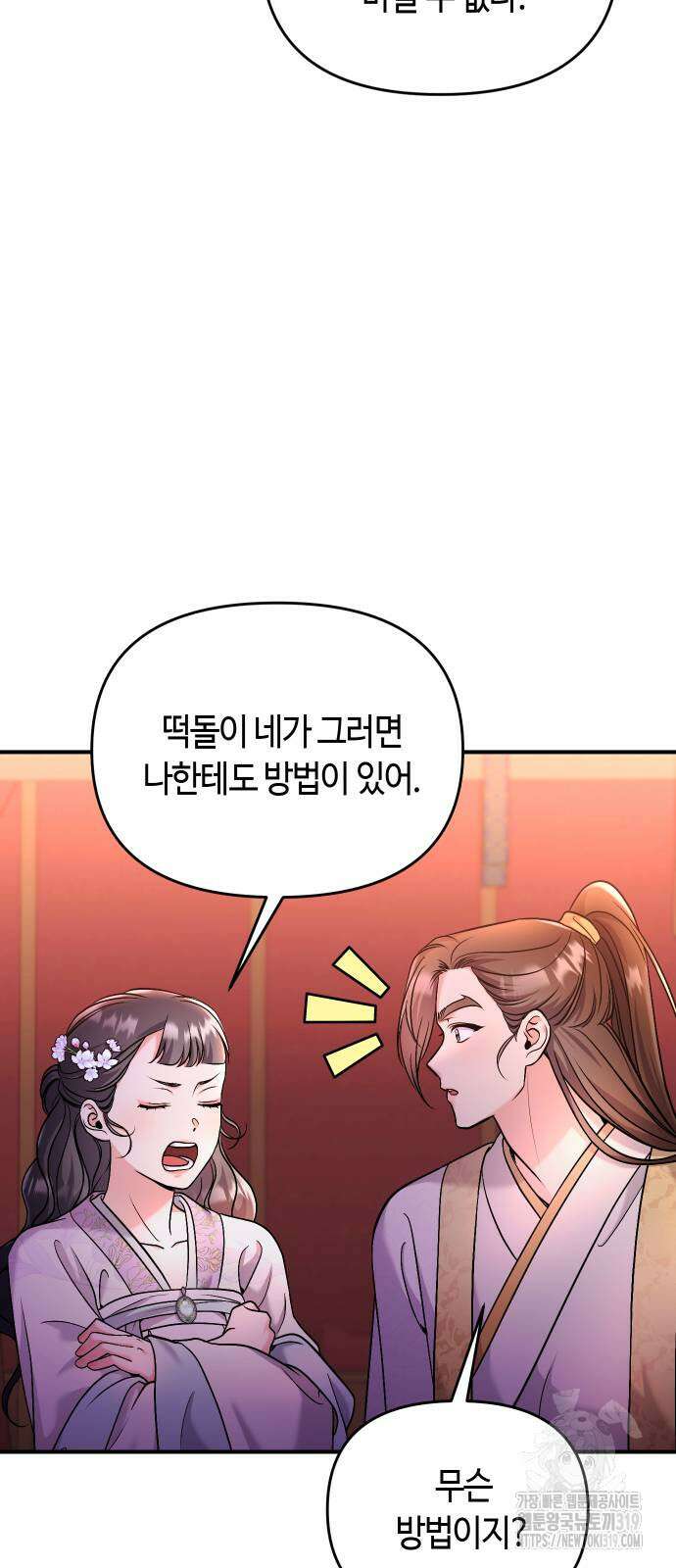 고수, 후궁으로 깨어나다 40화 36