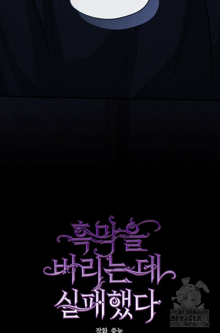 흑막을 버리는 데 실패했다 92화 16