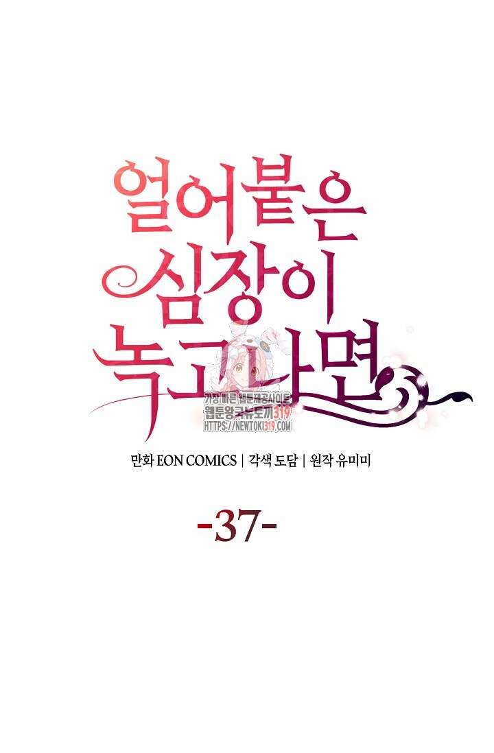얼어붙은 심장이 녹고 나면 37화 1