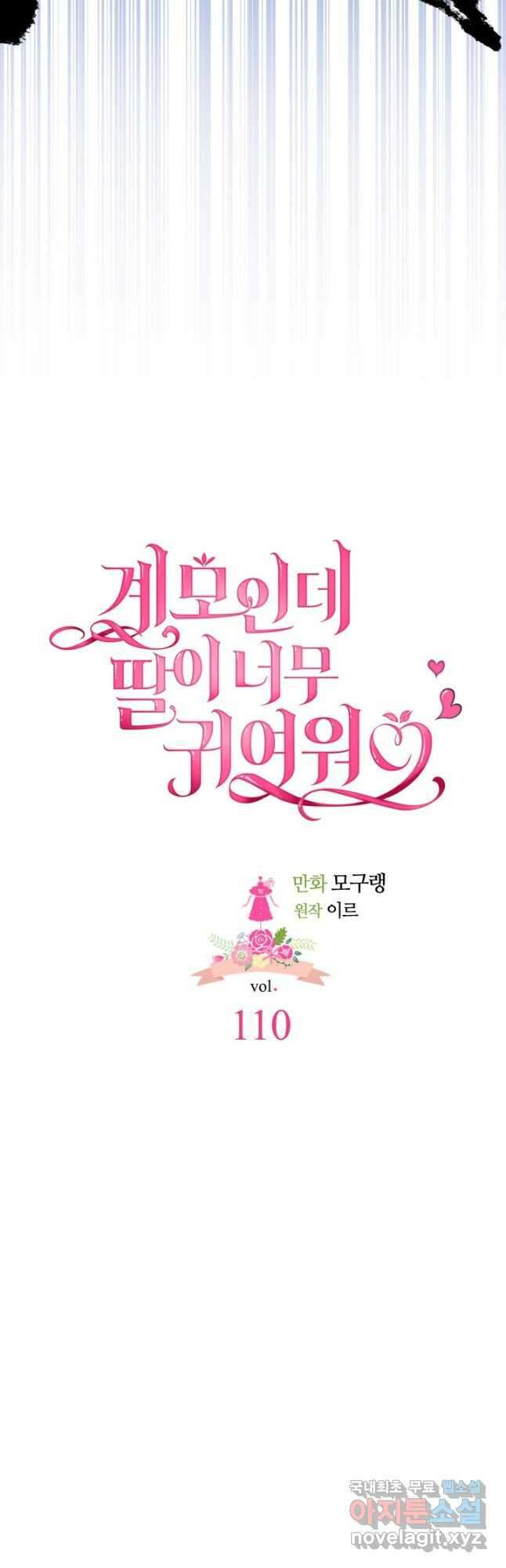 계모인데, 딸이 너무 귀여워 110화 9