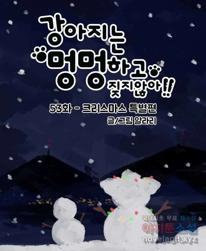 강아지는 멍멍하고 짖지 않아! 53화 - 크리스마스 특별편 1