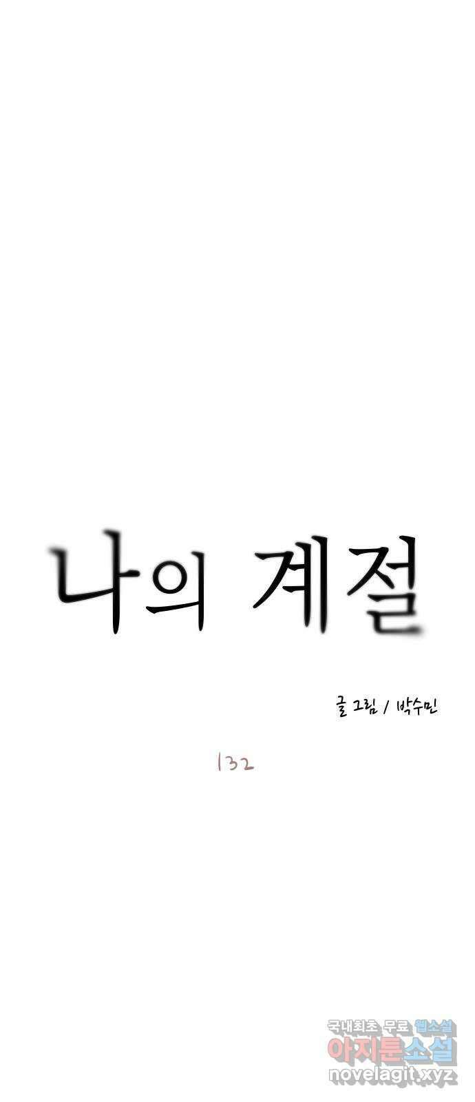 나의 계절 132화 5