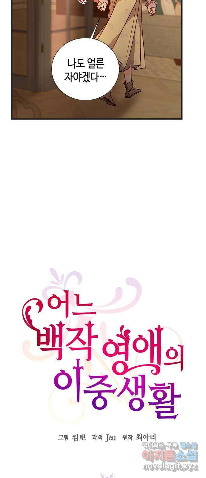 어느 백작 영애의 이중생활 73화 9