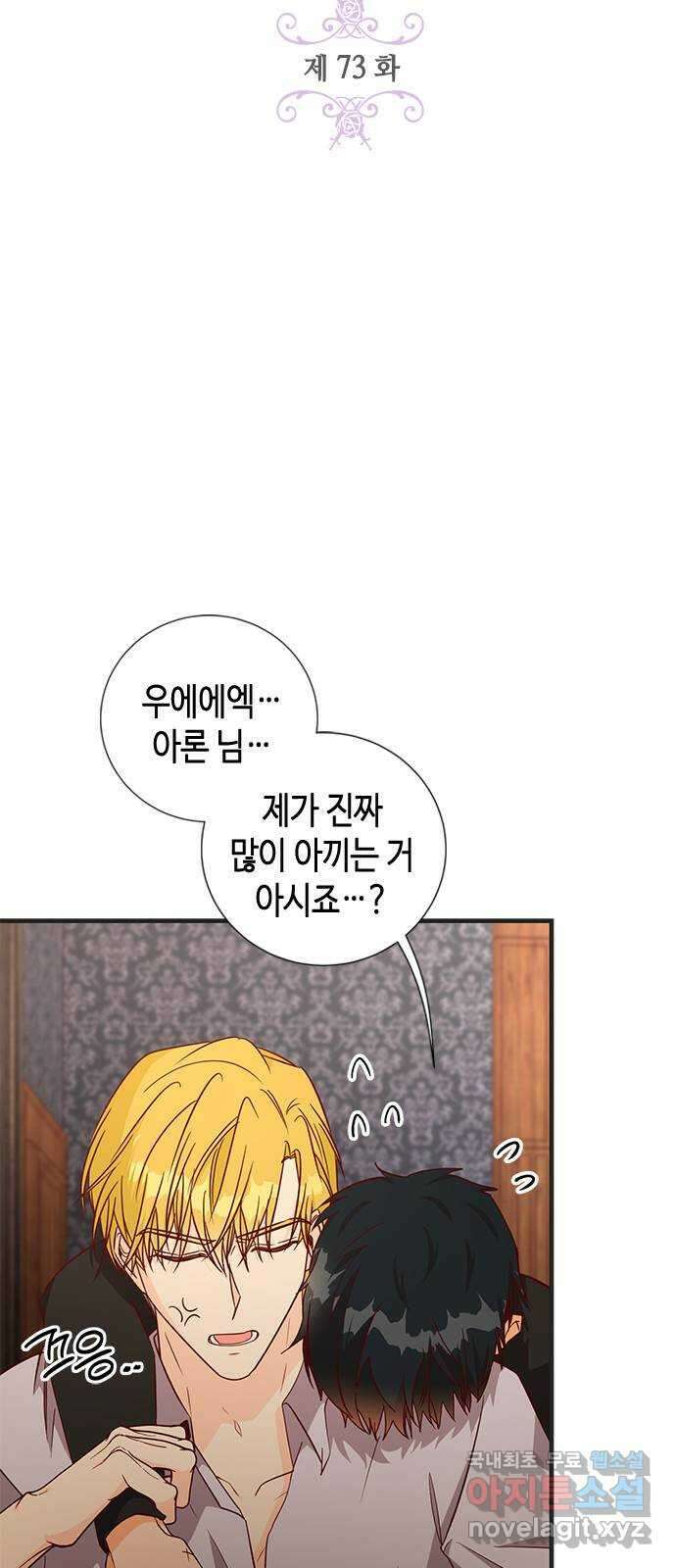 어느 백작 영애의 이중생활 73화 10