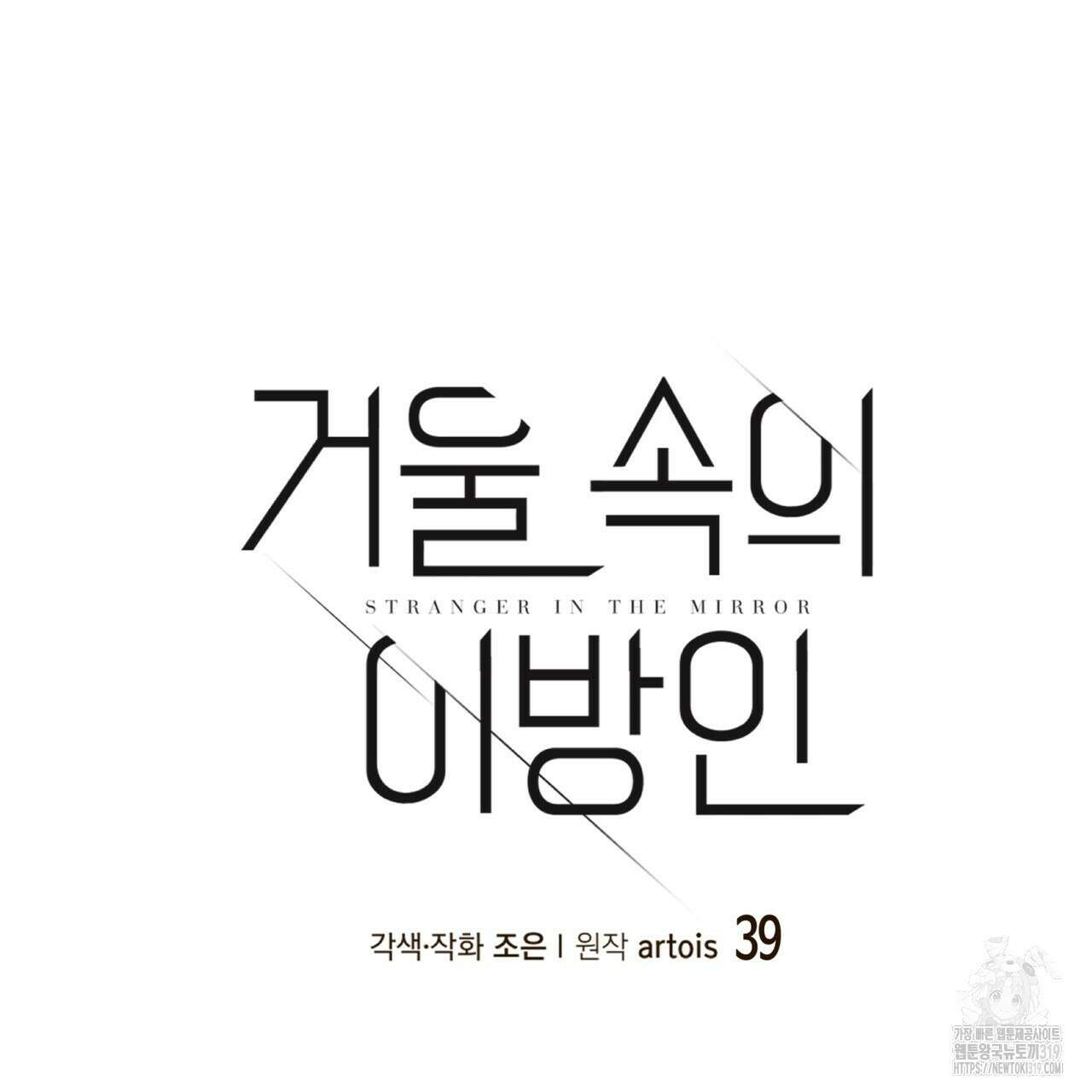 거울 속의 이방인 39화 4