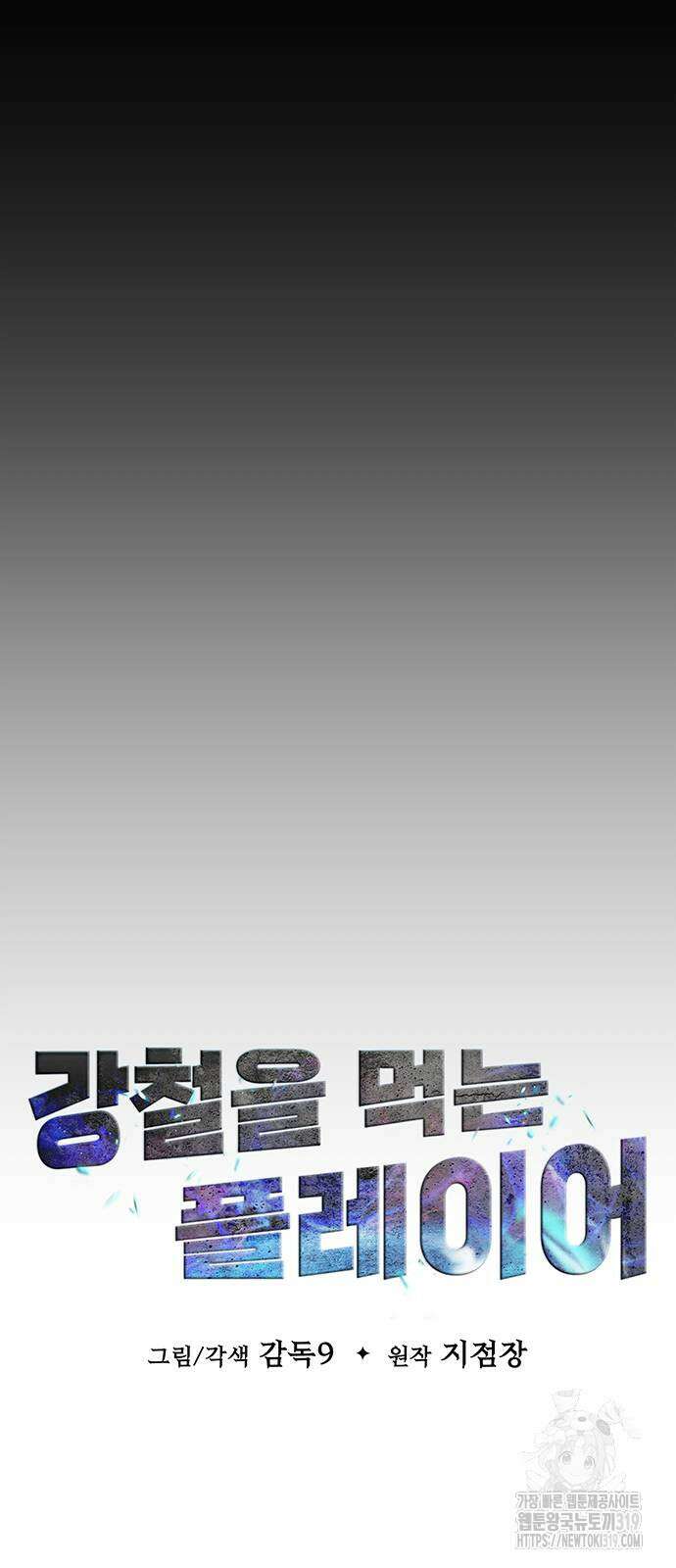 강철을 먹는 플레이어 22화 24