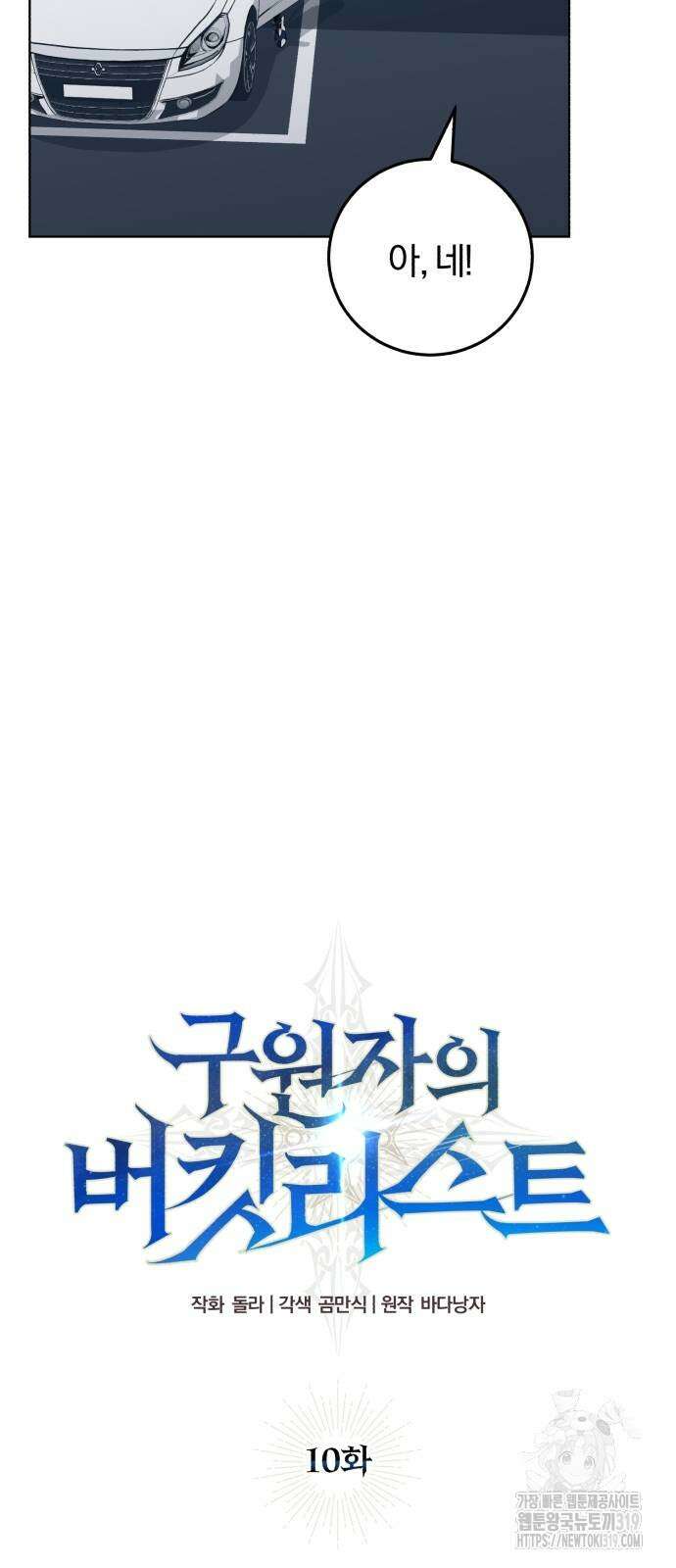 구원자의 버킷리스트 10화 13