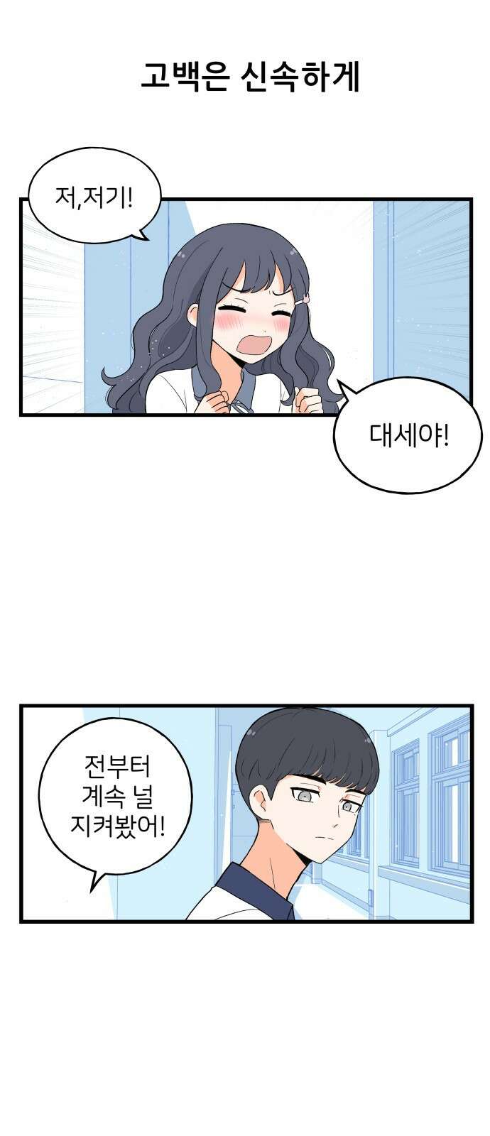 고백하면 끝나는 만화 1화 1