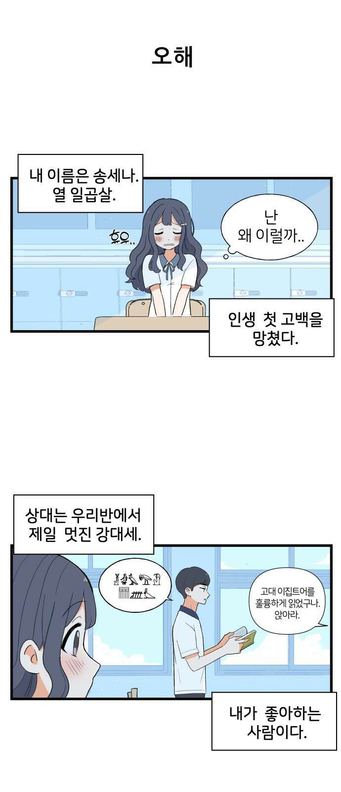 고백하면 끝나는 만화 1화 3