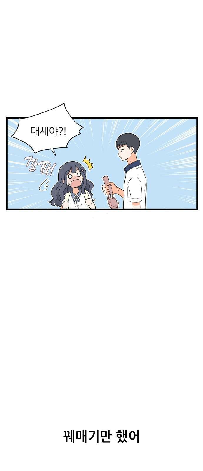 고백하면 끝나는 만화 1화 19