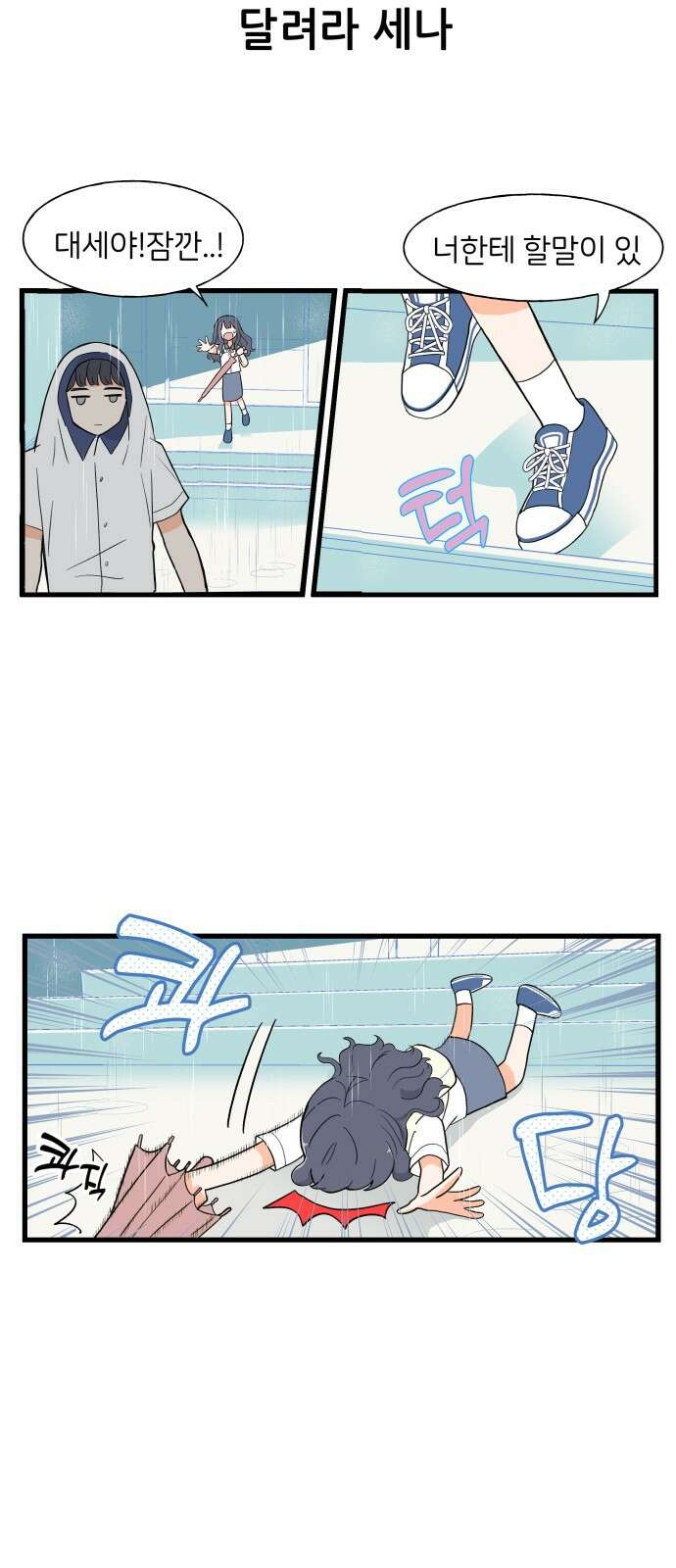 고백하면 끝나는 만화 1화 24