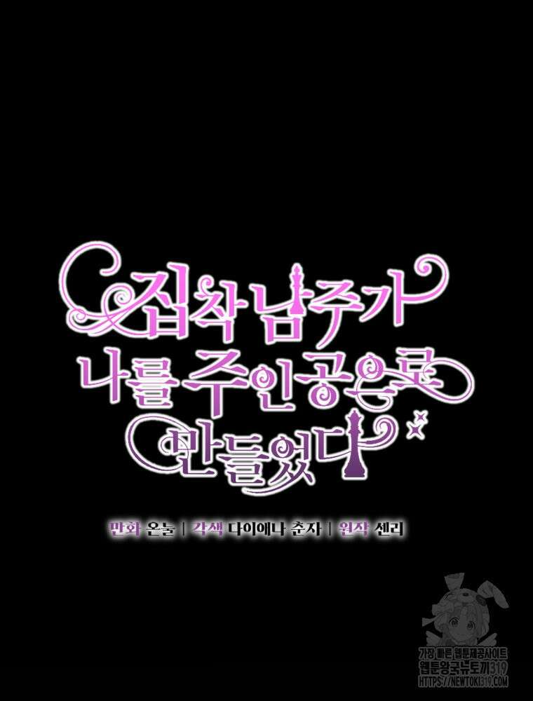 집착 남주가 나를 주인공으로 만들었다 3화 34
