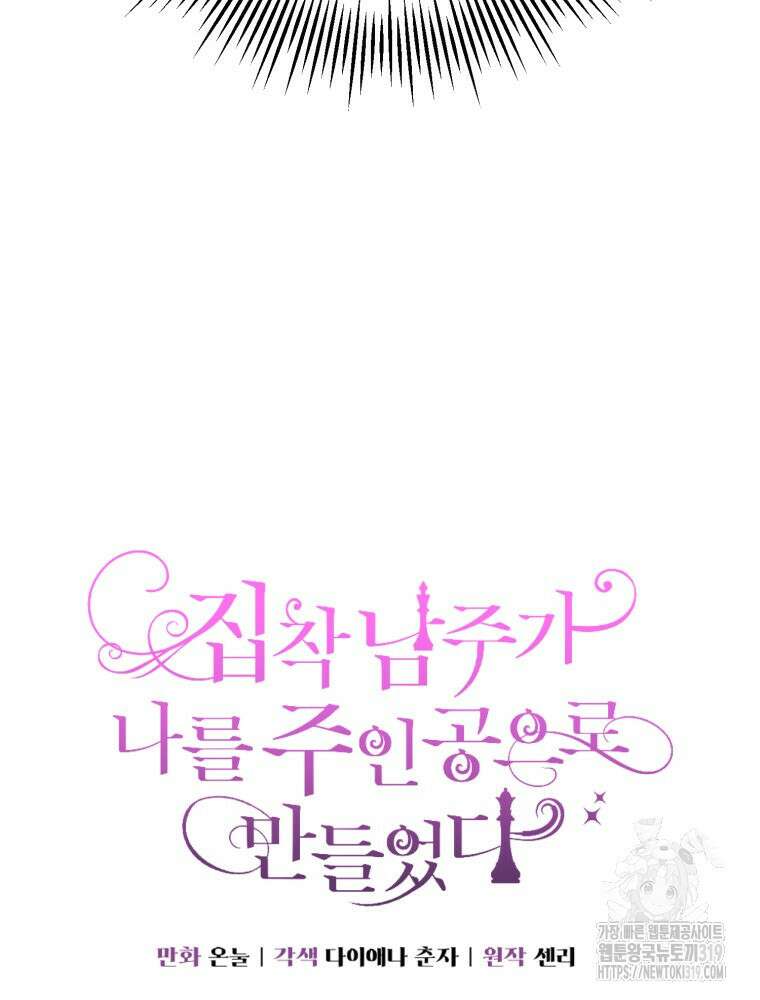 집착 남주가 나를 주인공으로 만들었다 6화 4