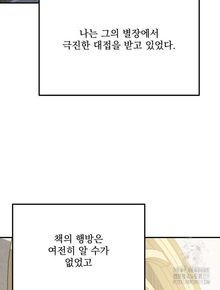 집착 남주가 나를 주인공으로 만들었다 6화 102