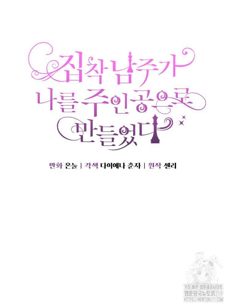 집착 남주가 나를 주인공으로 만들었다 10화 4