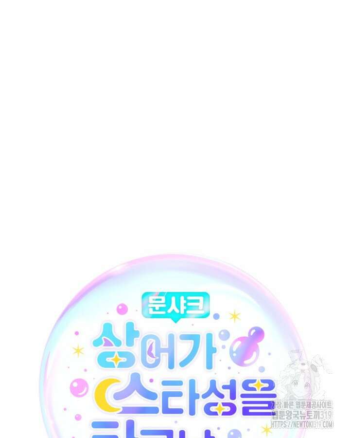 문샤크: 상어가 스타성을 타고남 32화 10