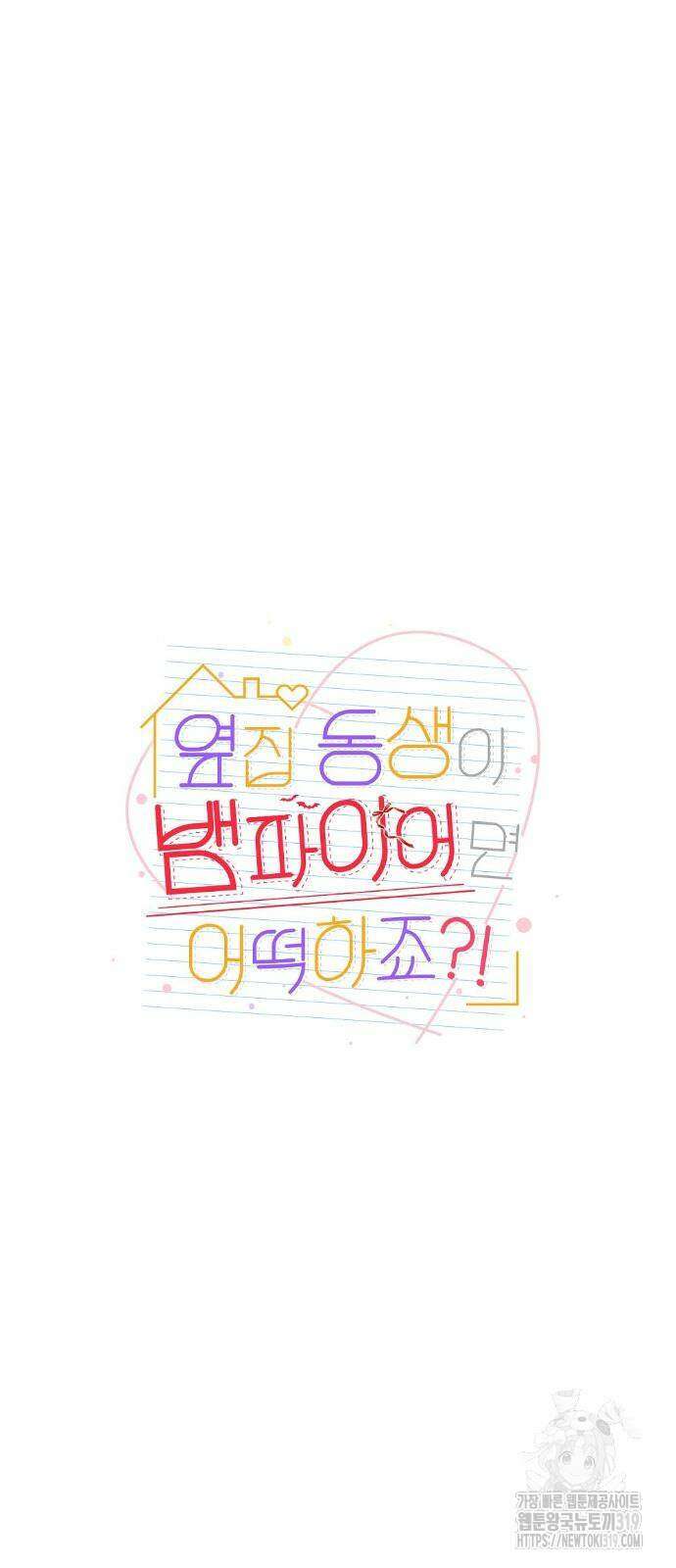 옆집 동생이 뱀파이어면 어떡하죠?! 32화 11